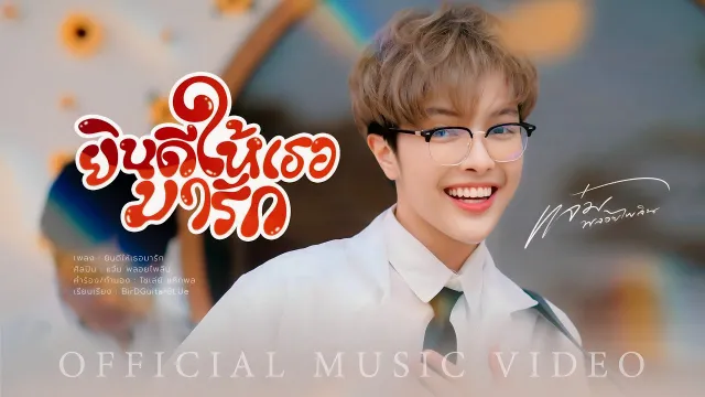 คอร์ดเพลง ยินดีให้เธอมารัก - แจ๋ม พลอยไพลิน