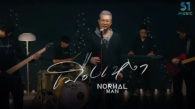 คอร์ดเพลง เมืองเหงา - NORMALMAN
