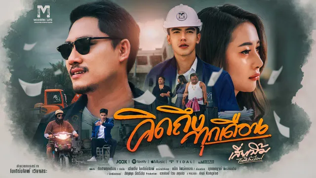 คอร์ดเพลง คิดถึงทุกเดือน - เสี่ยเบิ้ม โมเดิร์นไลฟ์