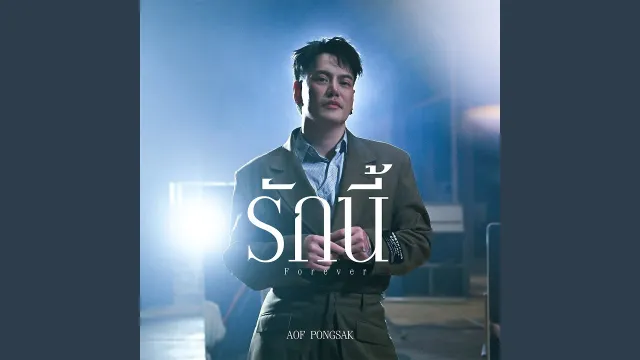 คอร์ดเพลง รักนี้ (Forever) - อ๊อฟ ปองศักดิ์