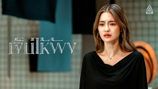 คอร์ดเพลง เจ็บให้พัง - KLEAR