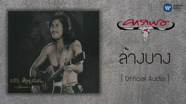 คอร์ดเพลง ล้างบาง - คาราบาว
