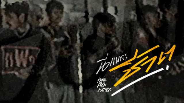 คอร์ดเพลง นี่แหละชีวิต - ปอน นิพนธ์ x พัช เพลงโจร x Ezioez