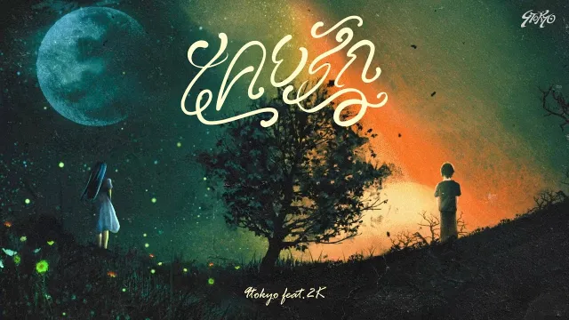 คอร์ดเพลง เคยรัก - 9tokyo ft.2K