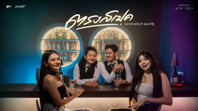 คอร์ดเพลง ตรงสเป็ค - เบส ขวางหวัน ft.แอมป์ ซีทู