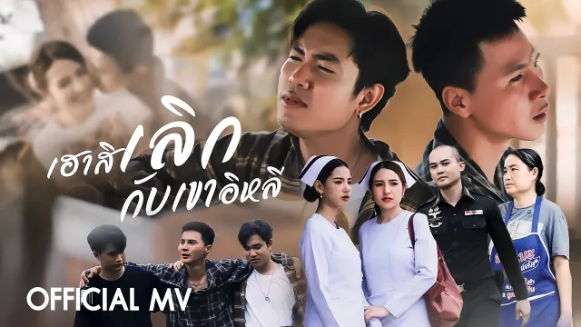 คอร์ดเพลง เฮาสิเลิกกับเขาอิหลี - ยังอี้ วีระพล