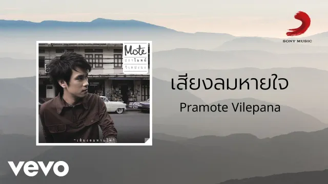 คอร์ดเพลง เสียงลมหายใจ - ปราโมทย์ วิเลปะนะ