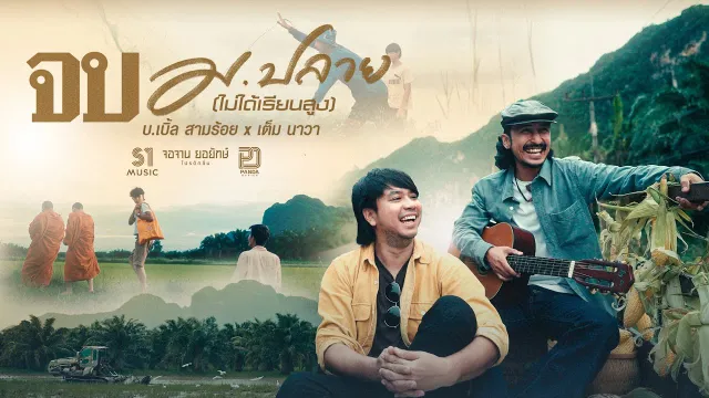 คอร์ดเพลง จบ ม.ปลาย (ไม่ได้เรียนสูง) - บ.เบิ้ล สามร้อย x เต็ม นาวา