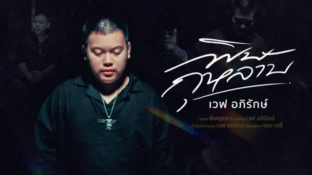คอร์ดเพลง พิษกุหลาบ - เวฟ อภิรักษ์