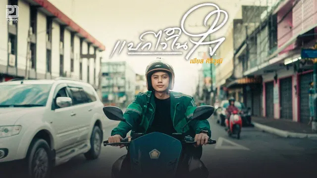 คอร์ดเพลง แบกไว้ในใจ - เฟียส ศิริวุฒิ