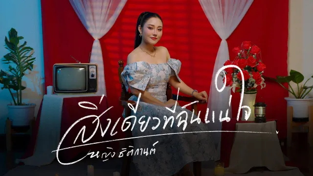 คอร์ดเพลง สิ่งเดียวที่ฉันแน่ใจ - หญิง ธิติกานต์
