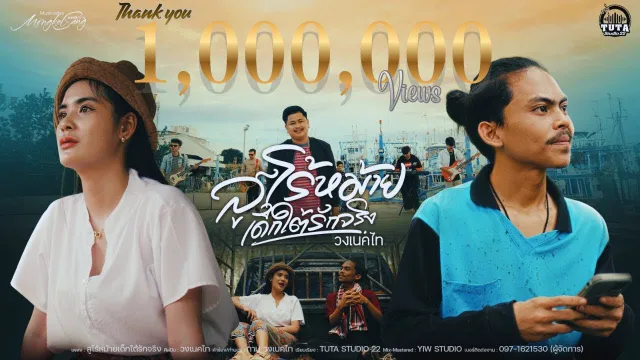 คอร์ดเพลง สูโร้หม้ายเด็กใต้รักจริง - วงเนคไท