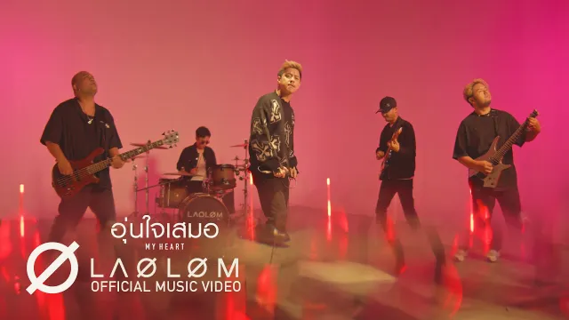 คอร์ดเพลง อุ่นใจเสมอ ( My Heart ) - เล้าโลม