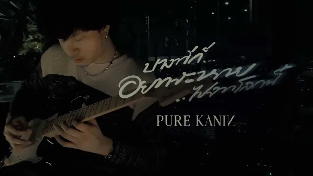 คอร์ดเพลง บางทีก็อยากจะหายไปจากโลกนี้ - PURE KANIN