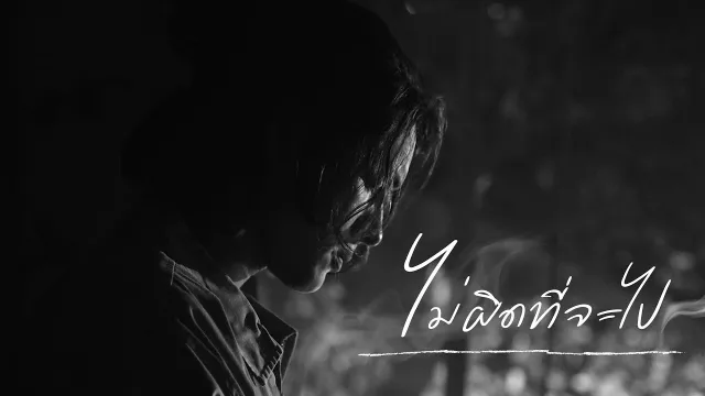 คอร์ดเพลง ไม่ผิดที่จะไป - แน็ก ชาลี