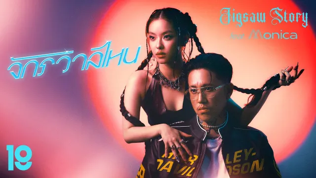 คอร์ดเพลง จักรวาลไหน - Jigsaw Story ft.MONICA