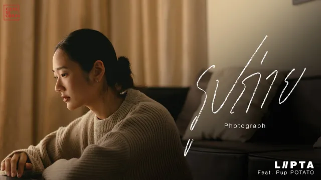 คอร์ดเพลง รูปถ่าย (photograph) - ลิปตา ft.PUP POTATO