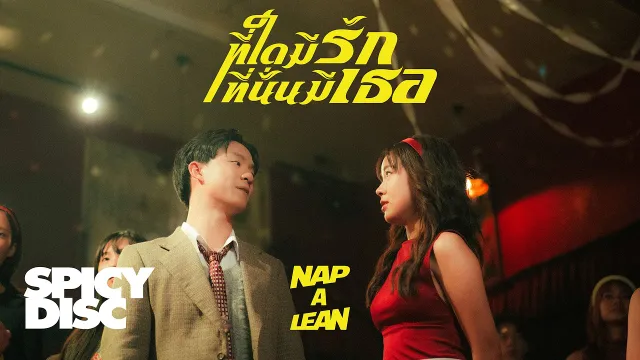คอร์ดเพลง ที่ใดมีรัก ที่นั่นมีเธอ - Nap A Lean
