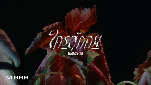 คอร์ดเพลง ใครสักคน (SOMEBODY’s ME) - Mirrr