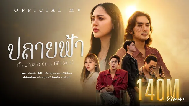 คอร์ดเพลง ปลายฟ้า - เบิ้ล ปทุมราช x แมน ภิสิทธิ์พงษ์