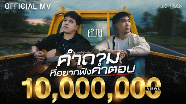 คอร์ดเพลง คำถามที่อยากฟังคำตอบ - ศาล สานศิลป์