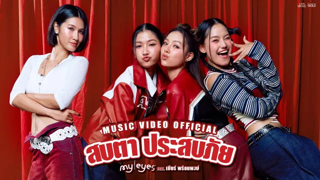 คอร์ดเพลง สบตา ประสบภัย - MY EYES ft.เบียร์ พร้อมพงษ์