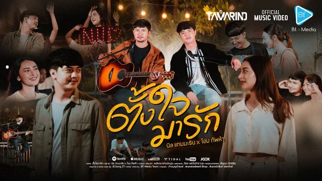 คอร์ดเพลง ตั้งใจมารัก - นิล แทมมะริน x โอม ทัพห้า