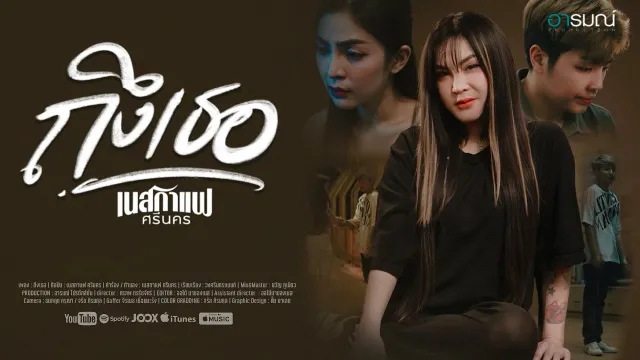 คอร์ดเพลง ถึงเธอ - เนสกาแฟ ศรีนคร