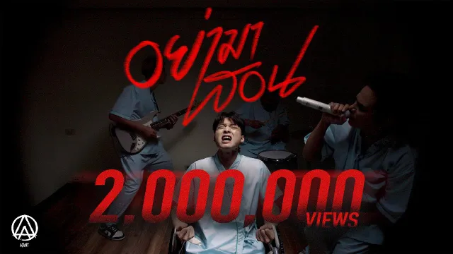 คอร์ดเพลง อย่ามาสอน - ActArt