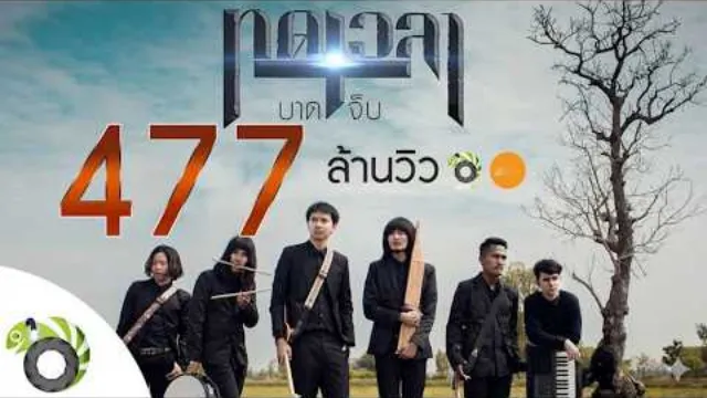 คอร์ดเพลง ทดเวลาบาดเจ็บ - บอย พนมไพร Ost.ไทบ้านเดอะซีรีส์