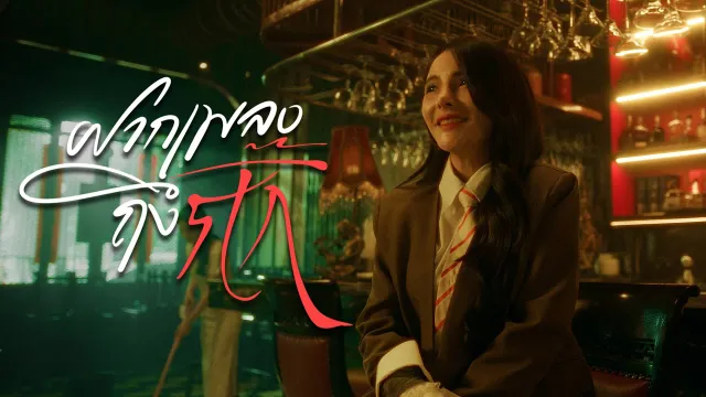 คอร์ดเพลง ฝากเพลงถึงกิ๊ก - ฐา ขนิษ