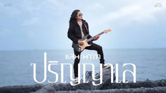 คอร์ดเพลง ปริญญาเล - แสน นากา