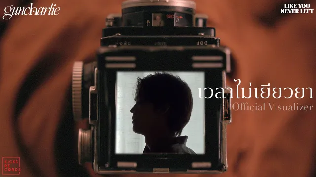คอร์ดเพลง เวลาไม่เยียวยา - guncharlie
