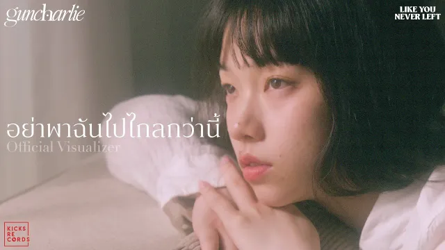 คอร์ดเพลง อย่าพาฉันไปไกลกว่านี้ - guncharlie