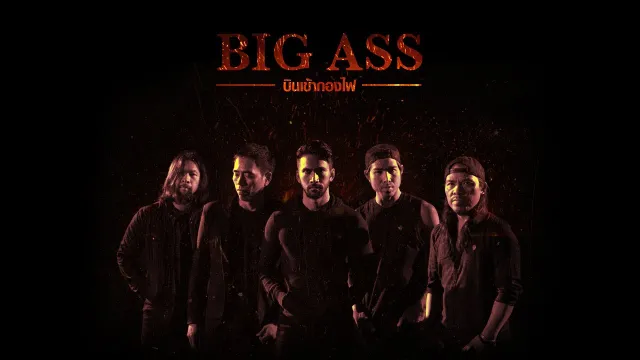 คอร์ดเพลง บินเข้ากองไฟ - BIG ASS