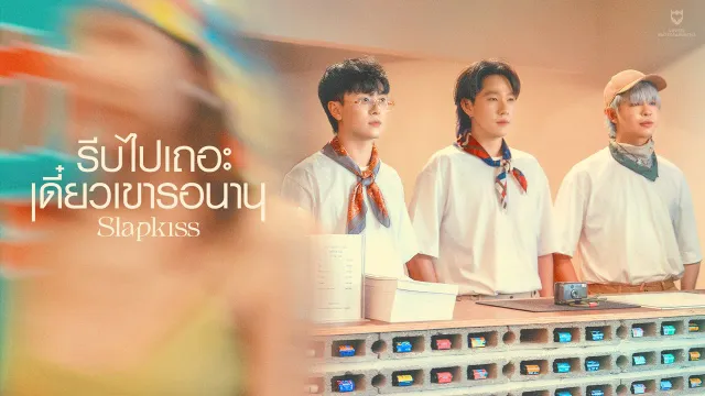คอร์ดเพลง รีบไปเถอะ เดี๋ยวเขารอนาน (EXP) - SLAPKISS