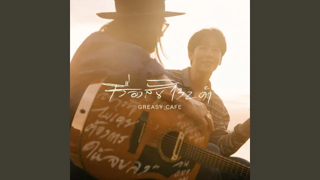 คอร์ดเพลง เรื่องสั้น 132 คำ - Greasy Cafe