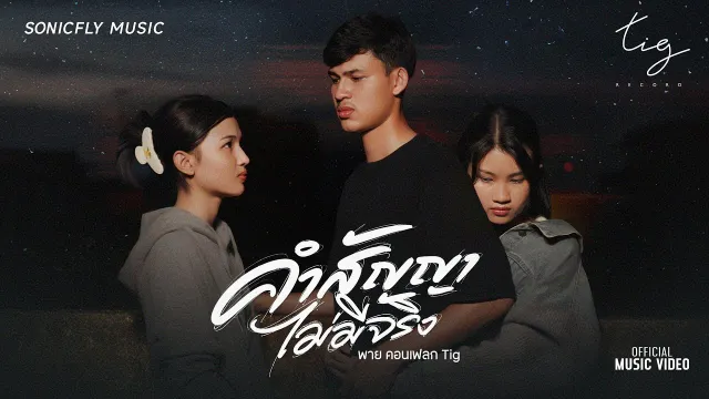 คอร์ดเพลง คำสัญญาไม่มีจริง - พาย คอนเฟลก