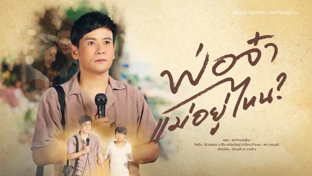 คอร์ดเพลง พ่อจ๋าแม่อยู่ไหน - ไผ่ พงศธร x คีโน คณินณัชญ์