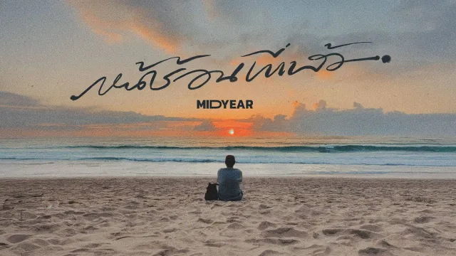 คอร์ดเพลง หน้าร้อนที่แล้ว (Thank you) - MIDYEAR