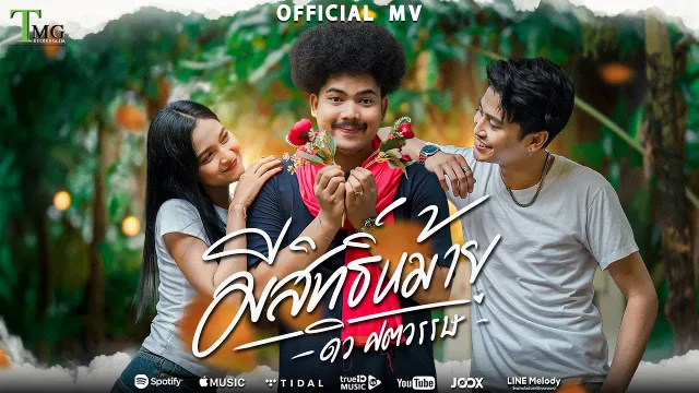 คอร์ดเพลง มีสิทธิ์หม้าย - ดิว ศตวรรษ