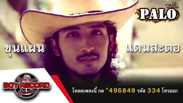 คอร์ดเพลง ขุนแผนแดนสะตอ - วงพาโล