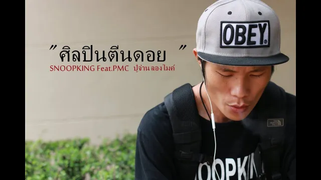 คอร์ดเพลง ศิลปินตีนดอย - SNOOPKING ft.ปู่จ๋าน ลองไมค์