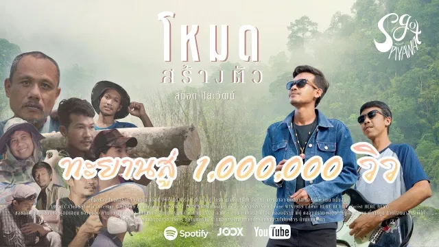 คอร์ดเพลง โหมดสร้างตัว - สก๊อต ปิยะวัฒน์