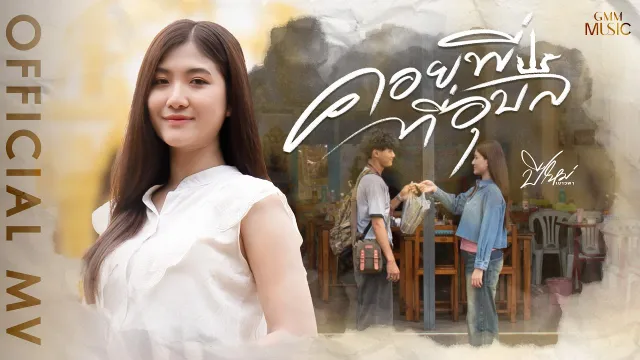 คอร์ดเพลง คอยพี่ที่อุบล - ปีใหม่ เยาวพา