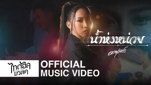 คอร์ดเพลง น้ำห่งหน่วย - ออยเลอร์