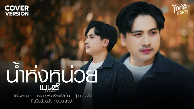 คอร์ดเพลง น้ำห่งหน่วย - เบนซ์ เมืองเลย (Cover)
