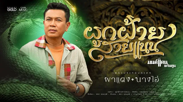 คอร์ดเพลง ผูกฝ้ายสายแนน - มนต์แคน แก่นคูน