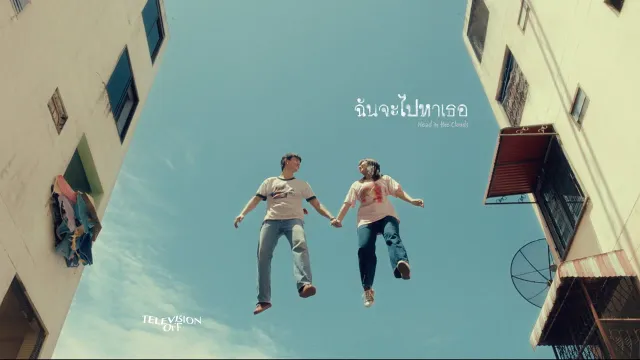 คอร์ดเพลง ฉันจะไปหาเธอ - Television off