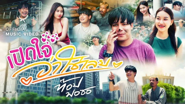 คอร์ดเพลง เปิดใจว่าใช่เลย - ท๊อป มอซอ